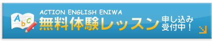 無料体験レッスン申し込み受付中！